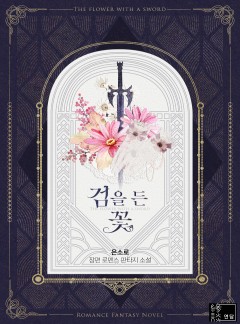 (이용권)검을 든 꽃 [단행본]