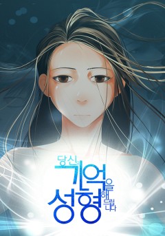 당신의 기억을 성형해드립니다