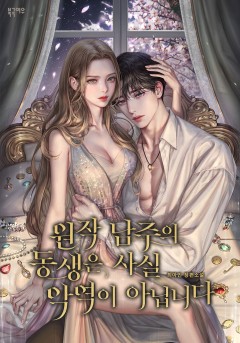 원작 남주의 동생은 사실 악역이 아닙니다