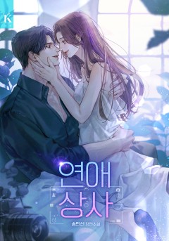 연애 상사