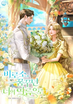 비로소, 꿈꾸던 너의 여름으로