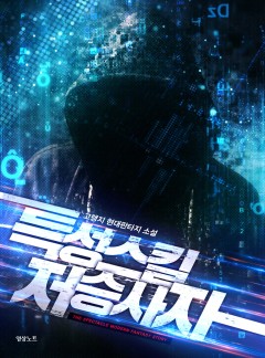 특성 스킬 저승사자