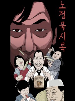노점 묵시록