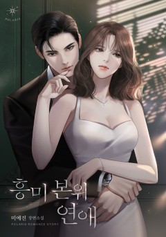 흥미 본위 연애