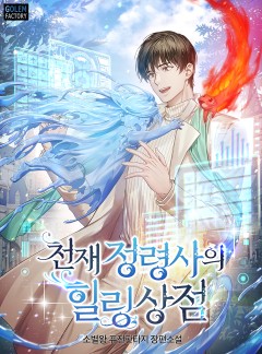 천재 정령사의 힐링상점