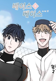 베이스 투 베이스