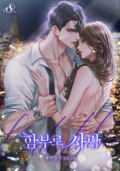 함부로 사랑
