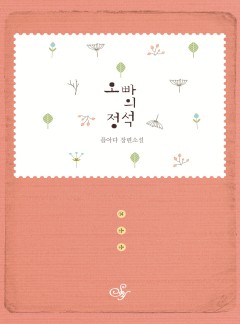 오빠의 정석