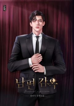 남편 감옥
