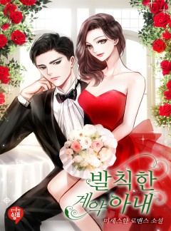 발칙한 계약 아내
