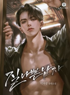 질 나쁜 남자 외전