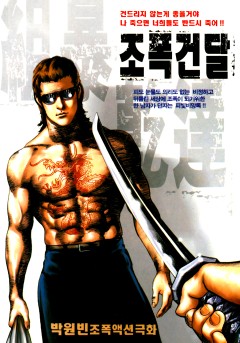 조폭건달