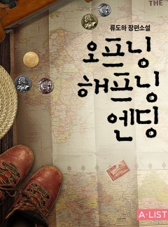 오프닝 해프닝 엔딩