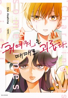 「귀여워」는 때때로 괴롭다.