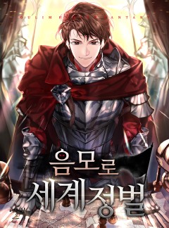 음모로 세계정벌
