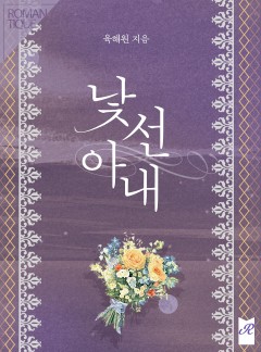 낯선 아내