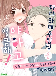 마다라메 주임님은 야하고 엉큼해! [개정판]
