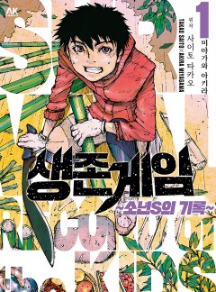 생존게임 ~소년 S의 기록~