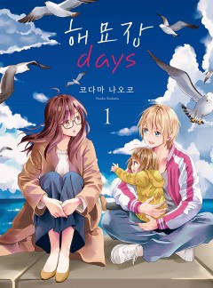 해묘장 days[GL]