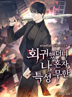 회귀했더니 나 혼자 특성 무한