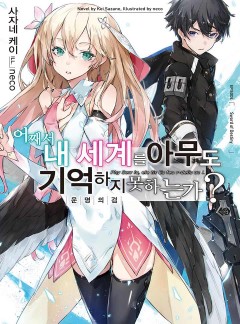 어째서 내 세계를 아무도 기억하지 못하는가?