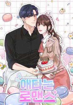 애타는 로맨스