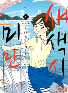 새색시 미만