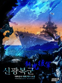 신광복군 [완결]