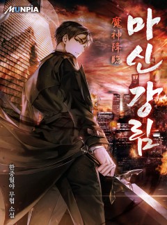 마신 강림(魔神 降臨) [완결]