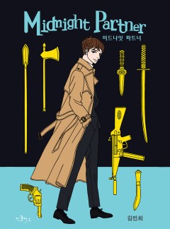 미드나잇 파트너 외전