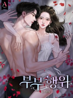 부부 행위