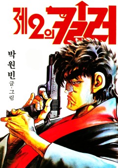 제2의 킬러[단행본]