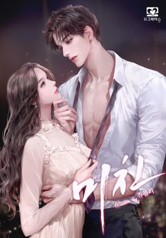 미친