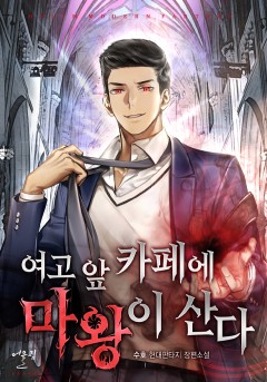 여고 앞 카페에 마왕이 산다