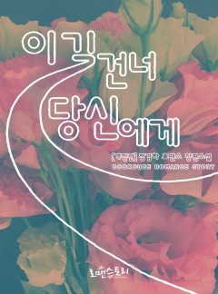 이 길 건너 당신에게(전체관람가_개정판)