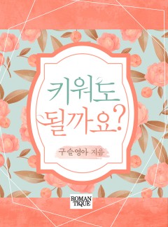 키워도 될까요?