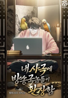 내 사극에 방송국놈들이 환장함