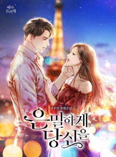 은밀하게, 당신을