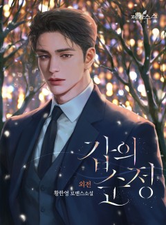 갑의 순정 (외전) [단행본]