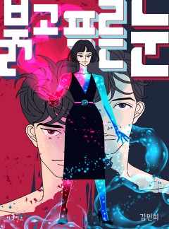 붉고 푸른 눈