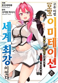 고유 마법 [모방:이미테이션]은 세계 최강이었다 ~무능한 낙오자였던 내가 전설이 되기까지~