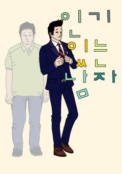 인기 있는 남자