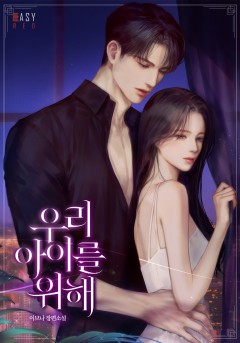 우리 아이를 위해