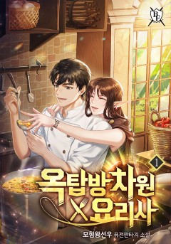 옥탑방 차원 요리사