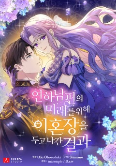 연하남편의 미래를 위해 이혼장을 두고 나간 결과