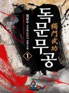 독문무공 [완결]