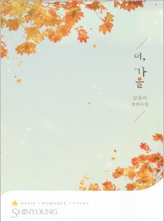 더, 가을