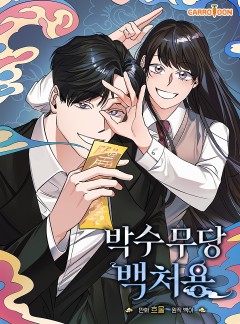 박수무당 백처용