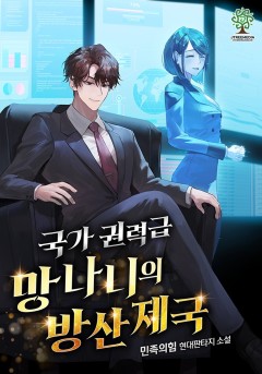 국가권력급 망나니의 방산 제국