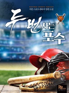 두 번 사는 포수